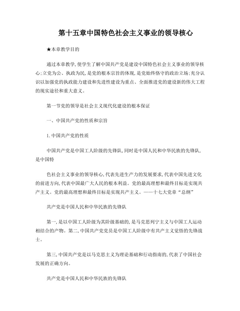 xjxAAA第十五章+中国特色社会主义事业的领导核心