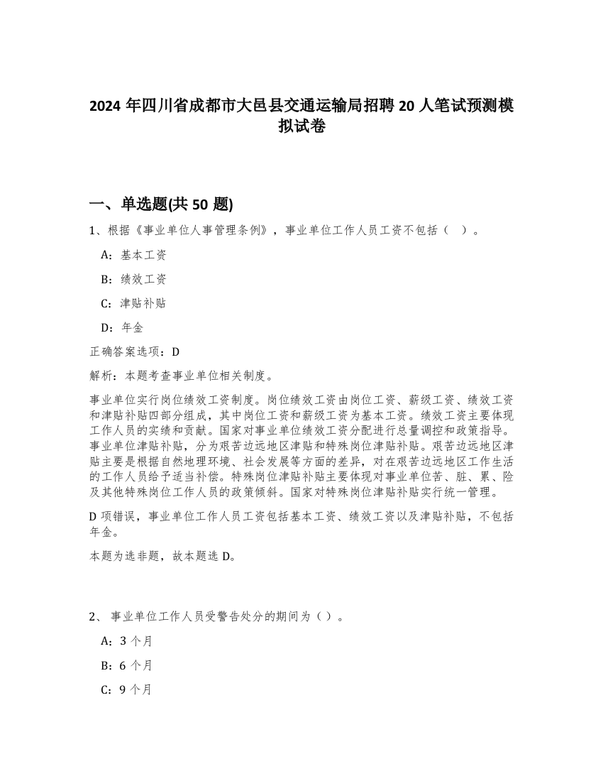 2024年四川省成都市大邑县交通运输局招聘20人笔试预测模拟试卷-6