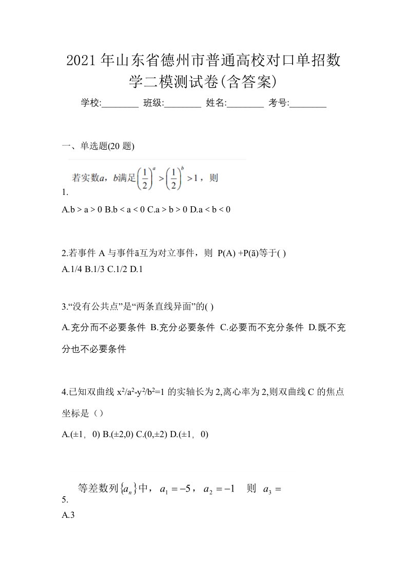 2021年山东省德州市普通高校对口单招数学二模测试卷含答案