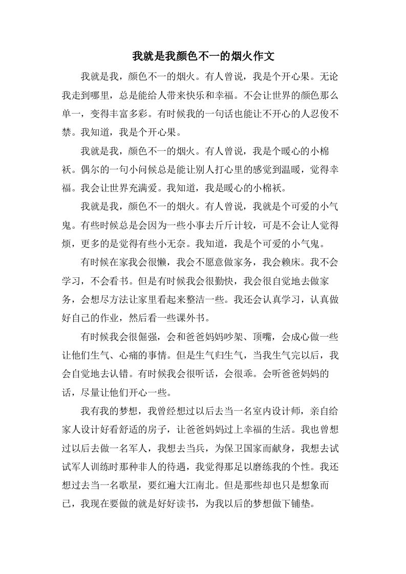 我就是我颜色不一的烟火作文