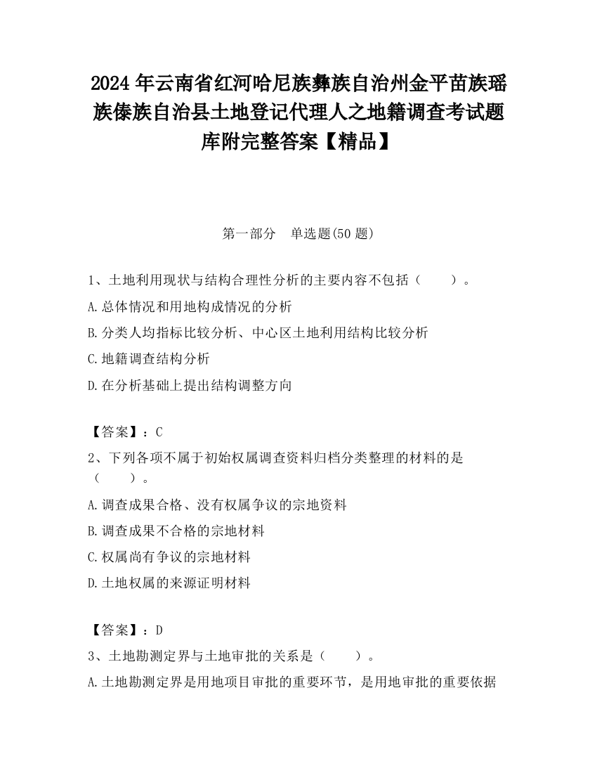 2024年云南省红河哈尼族彝族自治州金平苗族瑶族傣族自治县土地登记代理人之地籍调查考试题库附完整答案【精品】