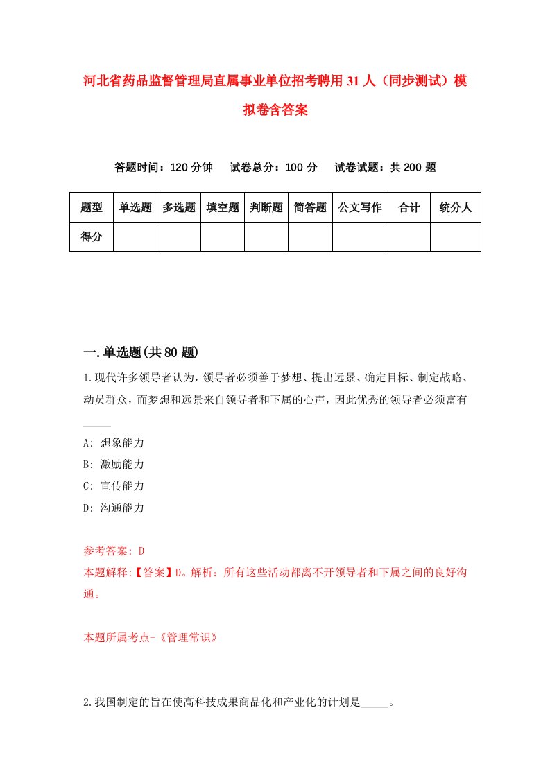 河北省药品监督管理局直属事业单位招考聘用31人同步测试模拟卷含答案0