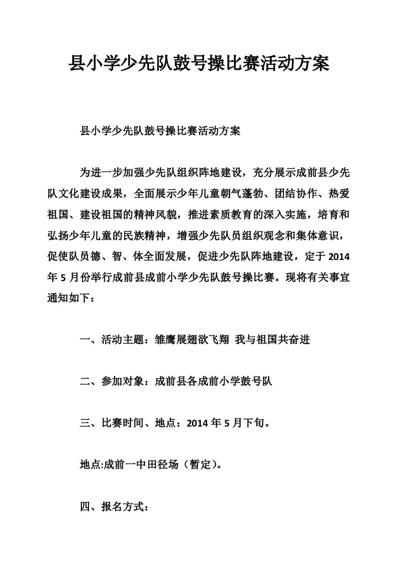 县小学少先队鼓号操比赛活动方案