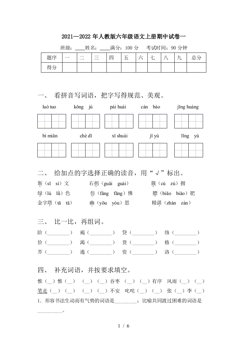 2021—2022年人教版六年级语文上册期中试卷一