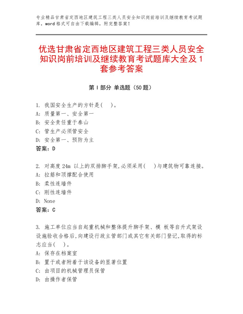 优选甘肃省定西地区建筑工程三类人员安全知识岗前培训及继续教育考试题库大全及1套参考答案