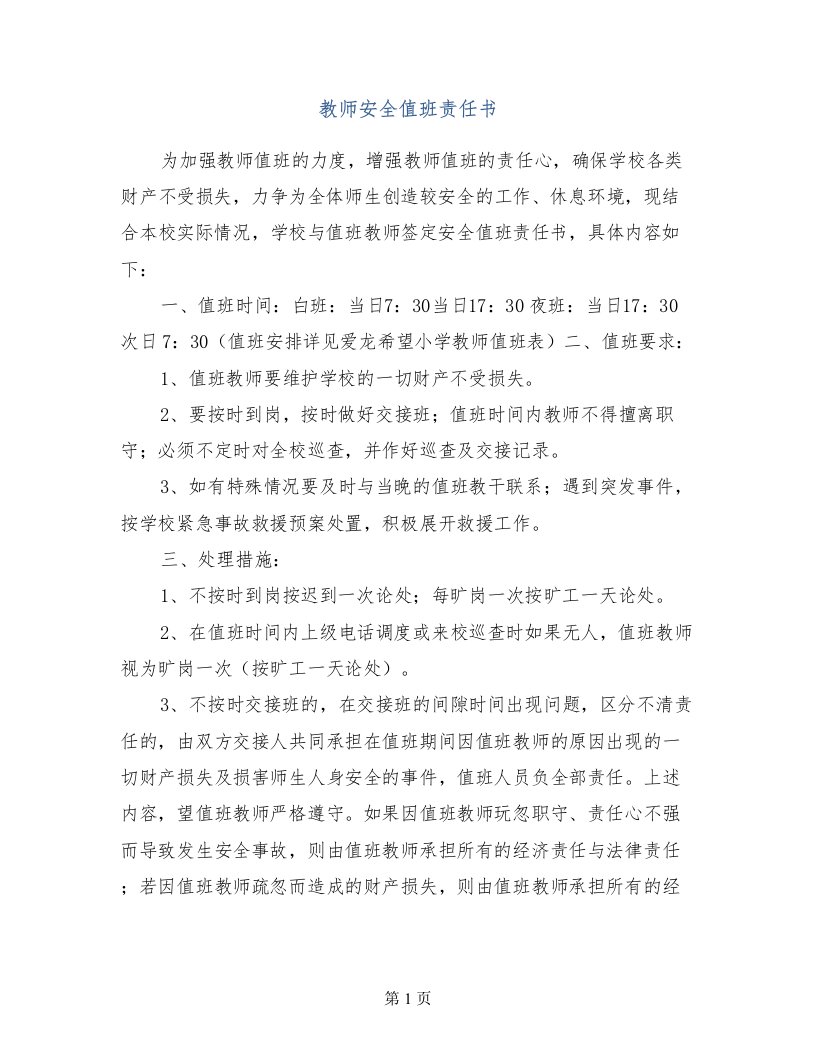 教师安全值班责任书