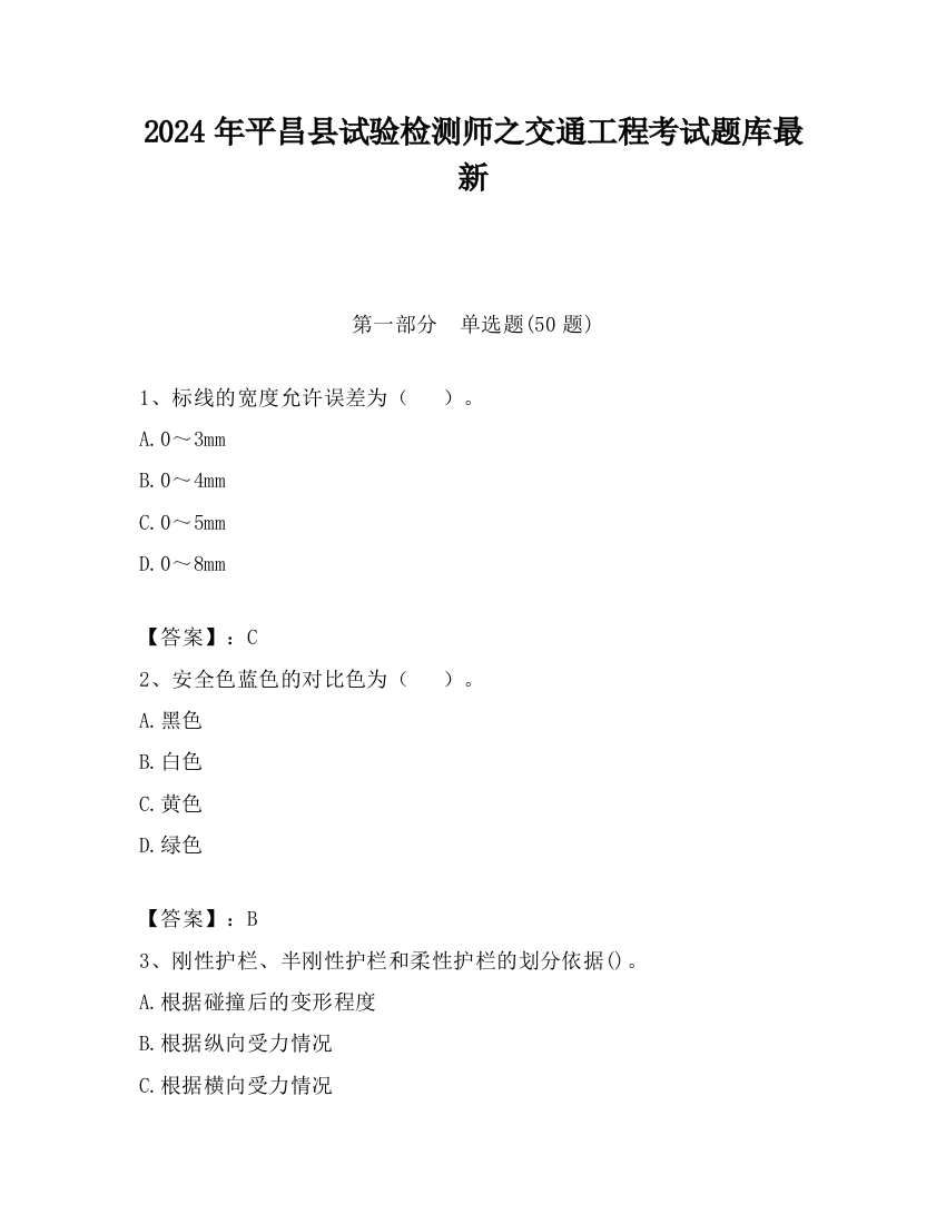 2024年平昌县试验检测师之交通工程考试题库最新