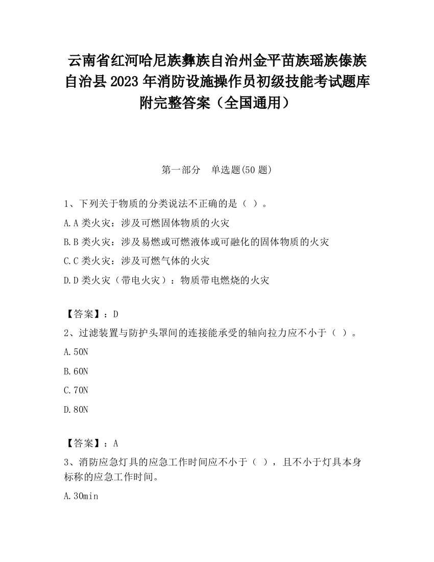 云南省红河哈尼族彝族自治州金平苗族瑶族傣族自治县2023年消防设施操作员初级技能考试题库附完整答案（全国通用）