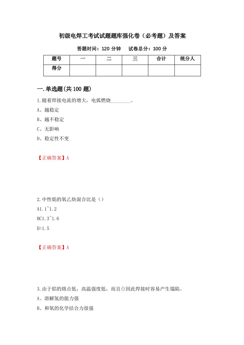 初级电焊工考试试题题库强化卷必考题及答案第68次