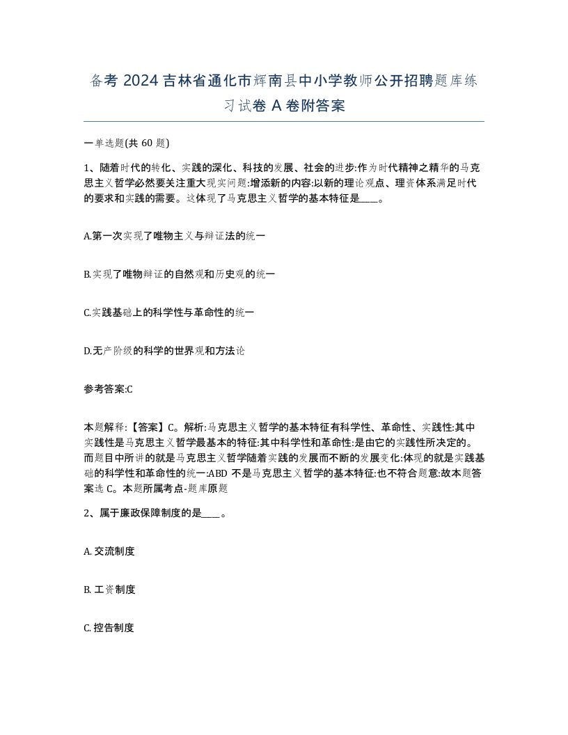 备考2024吉林省通化市辉南县中小学教师公开招聘题库练习试卷A卷附答案