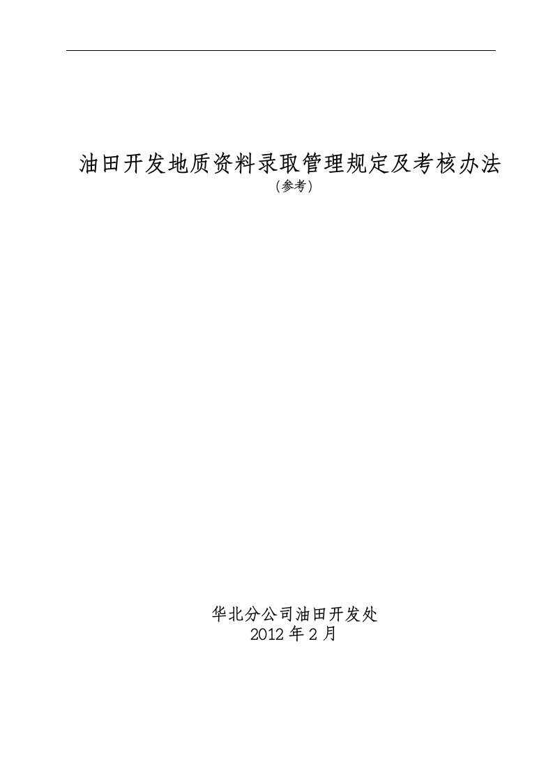 精选油田开发地质资料录取管理规定及考核办法