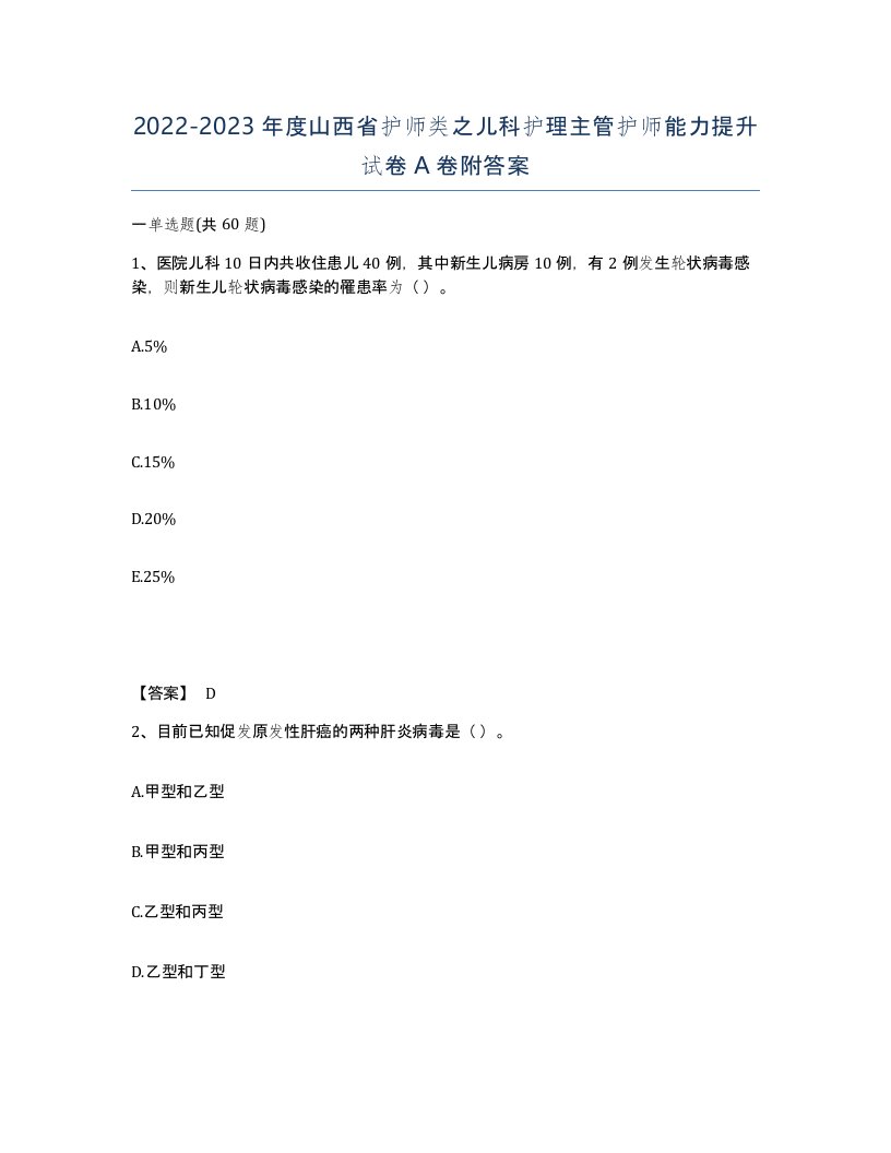 2022-2023年度山西省护师类之儿科护理主管护师能力提升试卷A卷附答案