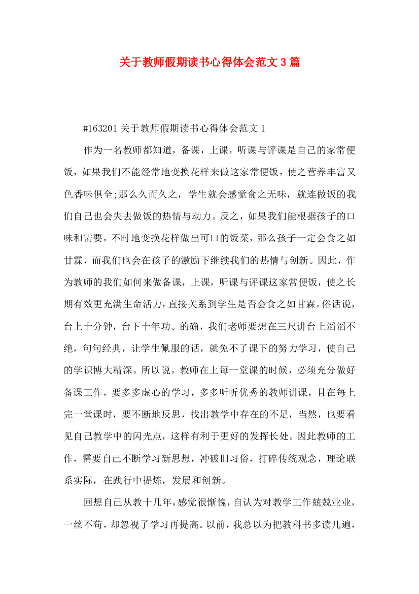 关于教师假期读书心得体会范文3篇