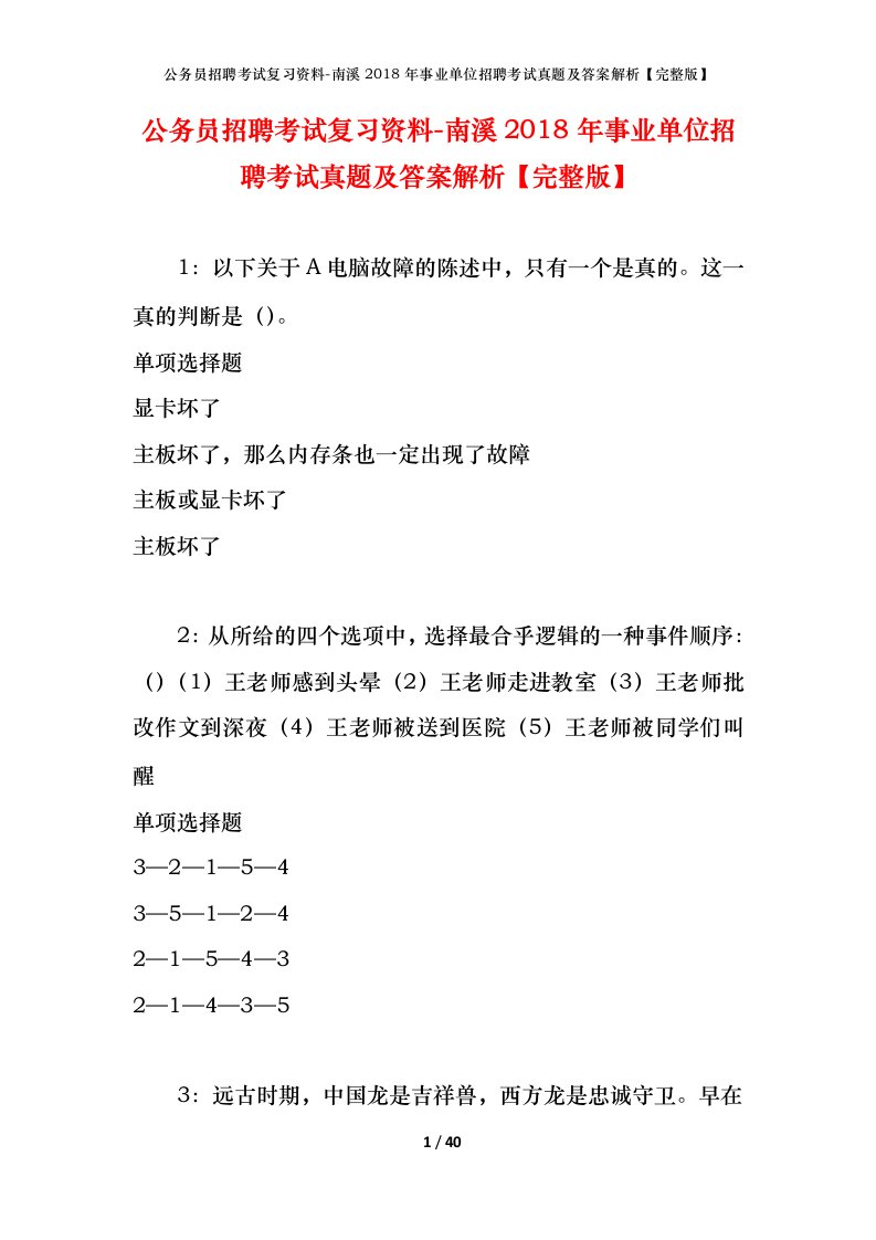 公务员招聘考试复习资料-南溪2018年事业单位招聘考试真题及答案解析完整版