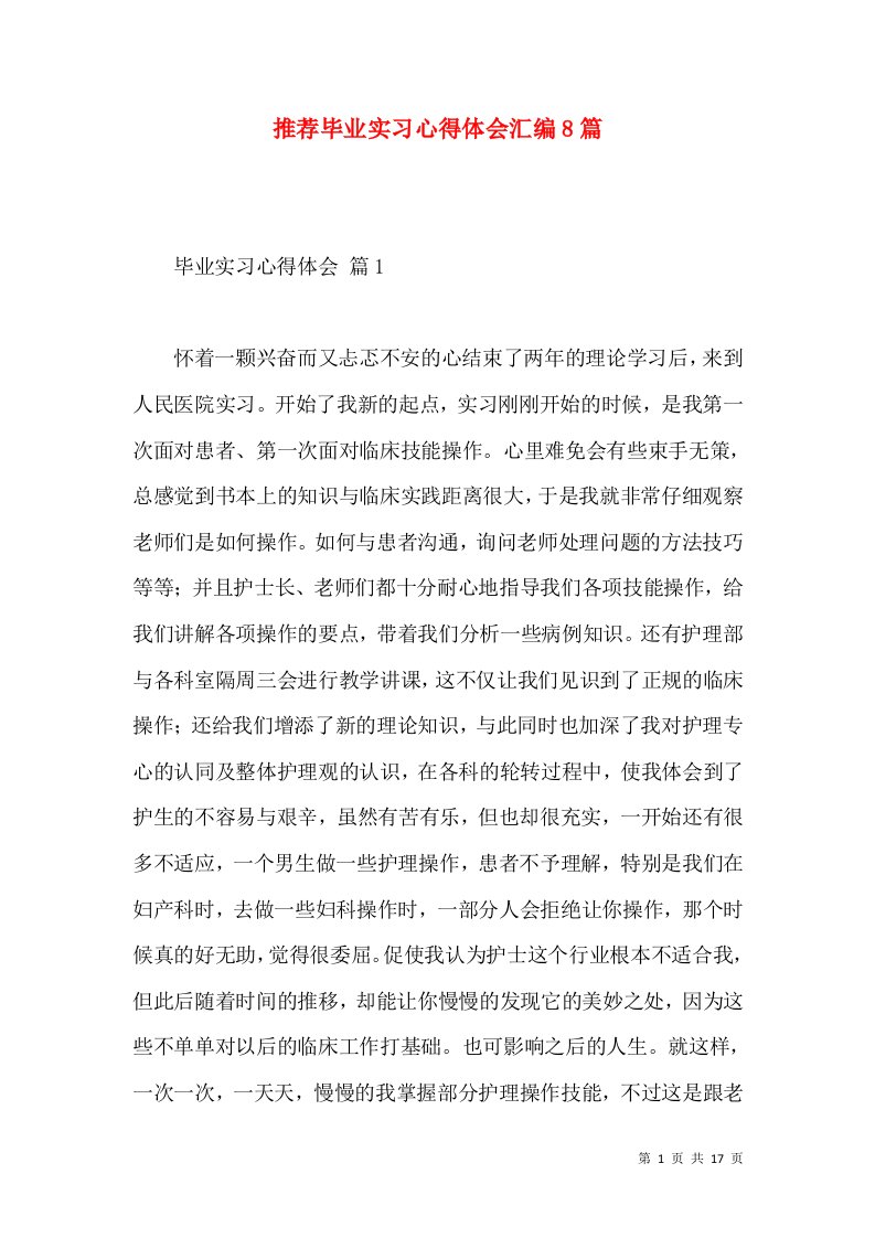 推荐毕业实习心得体会汇编8篇