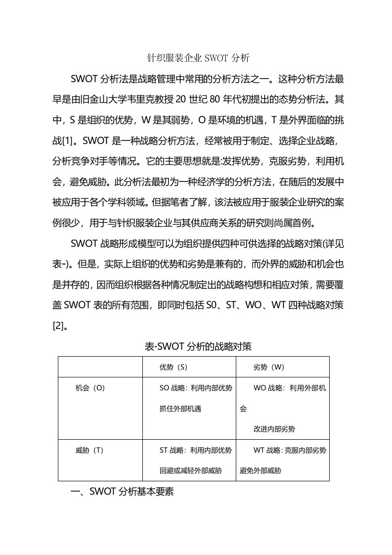 针织服装企业SWOT分析DOC