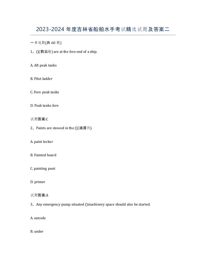2023-2024年度吉林省船舶水手考试试题及答案二