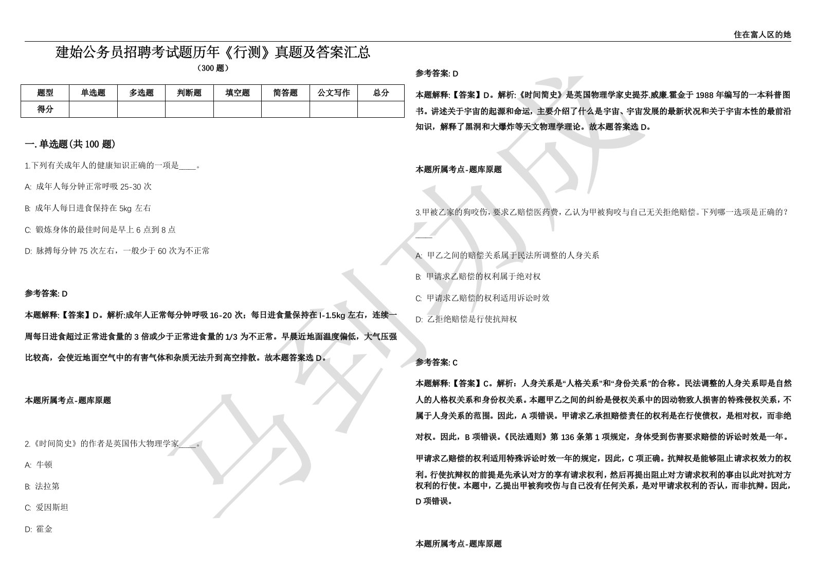 建始公务员招聘考试题历年《行测》真题及答案汇总精选1