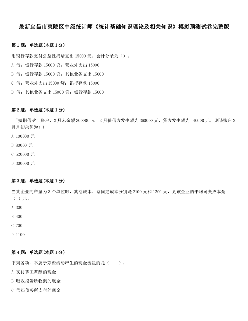 最新宜昌市夷陵区中级统计师《统计基础知识理论及相关知识》模拟预测试卷完整版