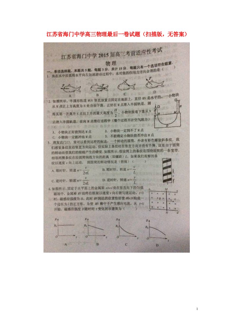 江苏省海门中学高三物理最后一卷试题（扫描版，无答案）