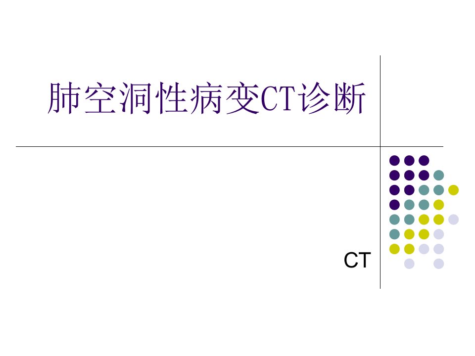 肺空洞性病变CT诊断-课件（PPT·精·选）