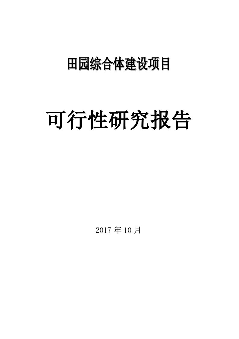 田园综合体开发项目商业计划书