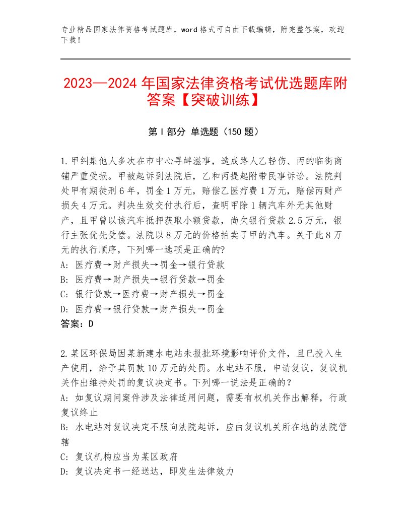 2023—2024年国家法律资格考试内部题库附答案【轻巧夺冠】