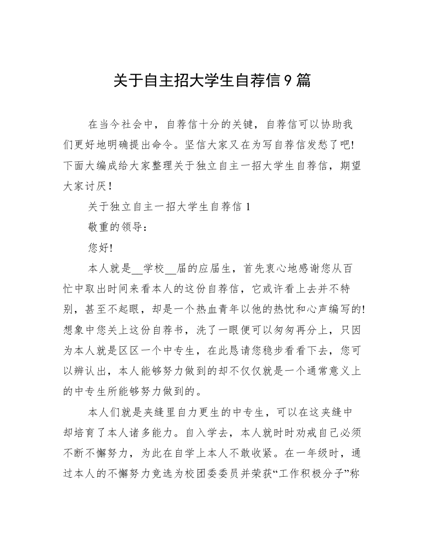 关于自主招大学生自荐信9篇