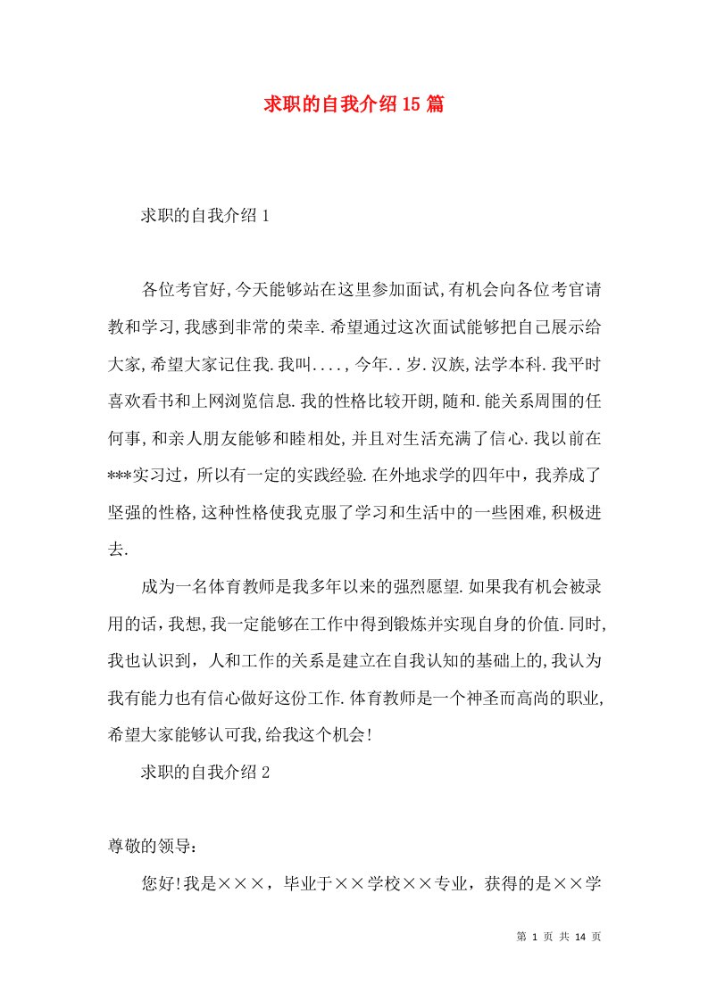 求职的自我介绍15篇