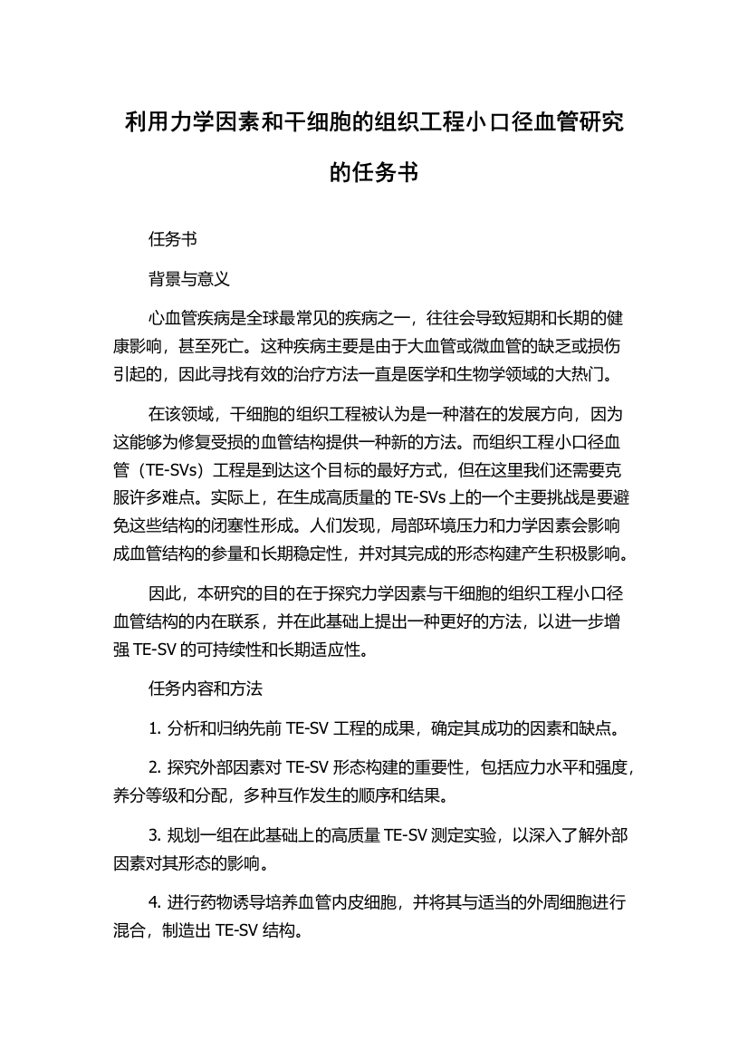 利用力学因素和干细胞的组织工程小口径血管研究的任务书