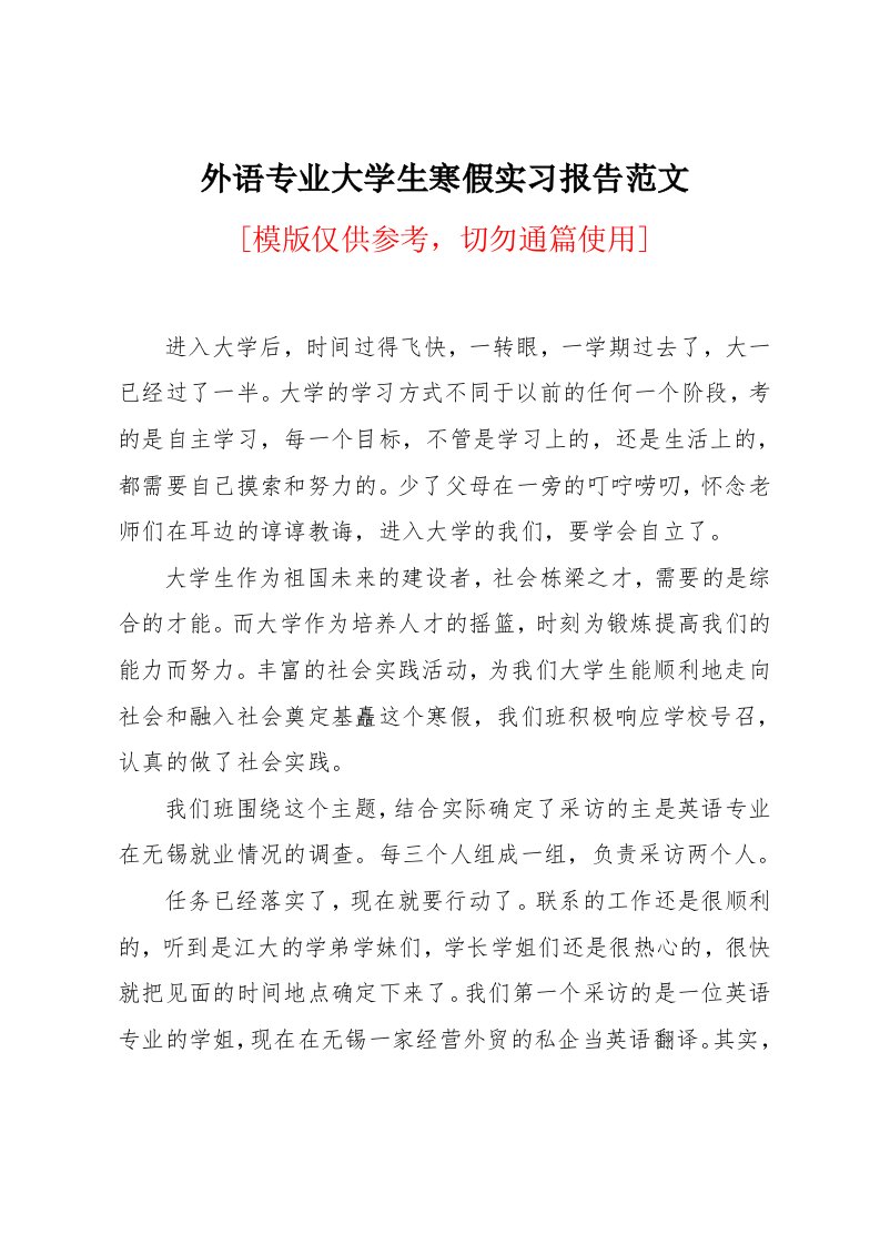 外语专业大学生寒假实习报告范文