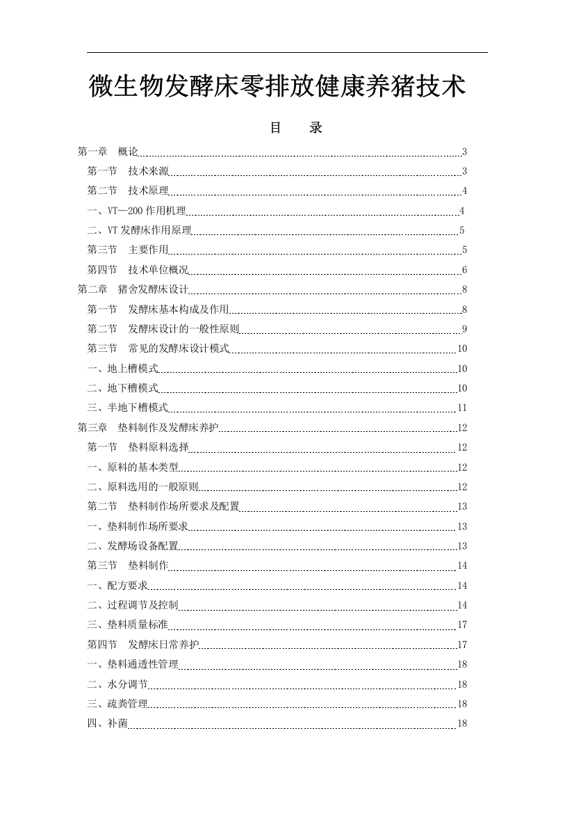 发酵床零排放健康养猪技术讲座