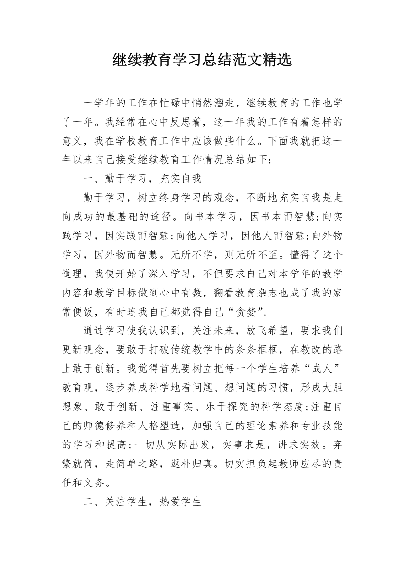 继续教育学习总结范文精选