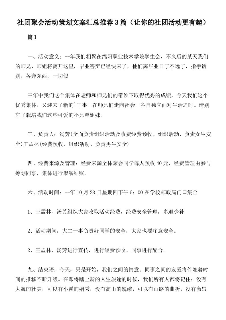 社团聚会活动策划文案汇总推荐3篇（让你的社团活动更有趣）