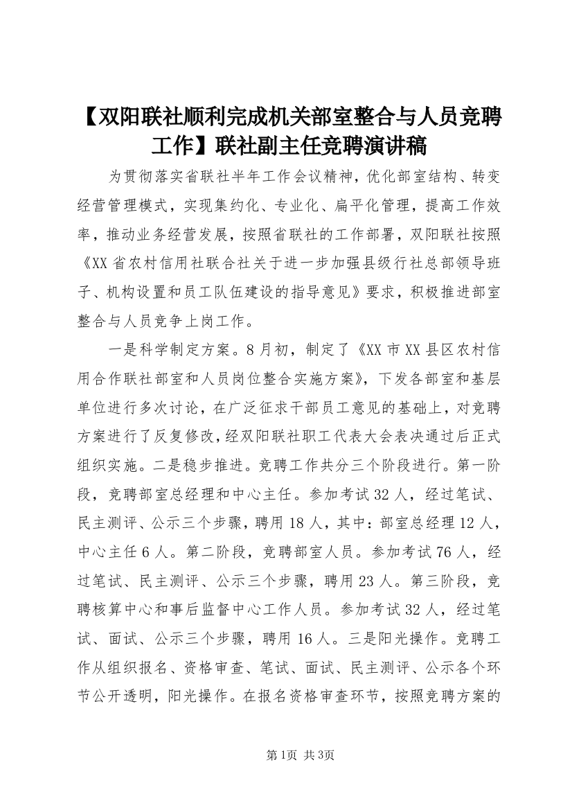 【双阳联社顺利完成机关部室整合与人员竞聘工作】联社副主任竞聘演讲稿