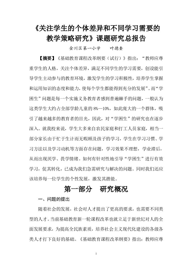 《关注学生的个体差异和不同学习需要的教学策略研究》课题研究总汇编