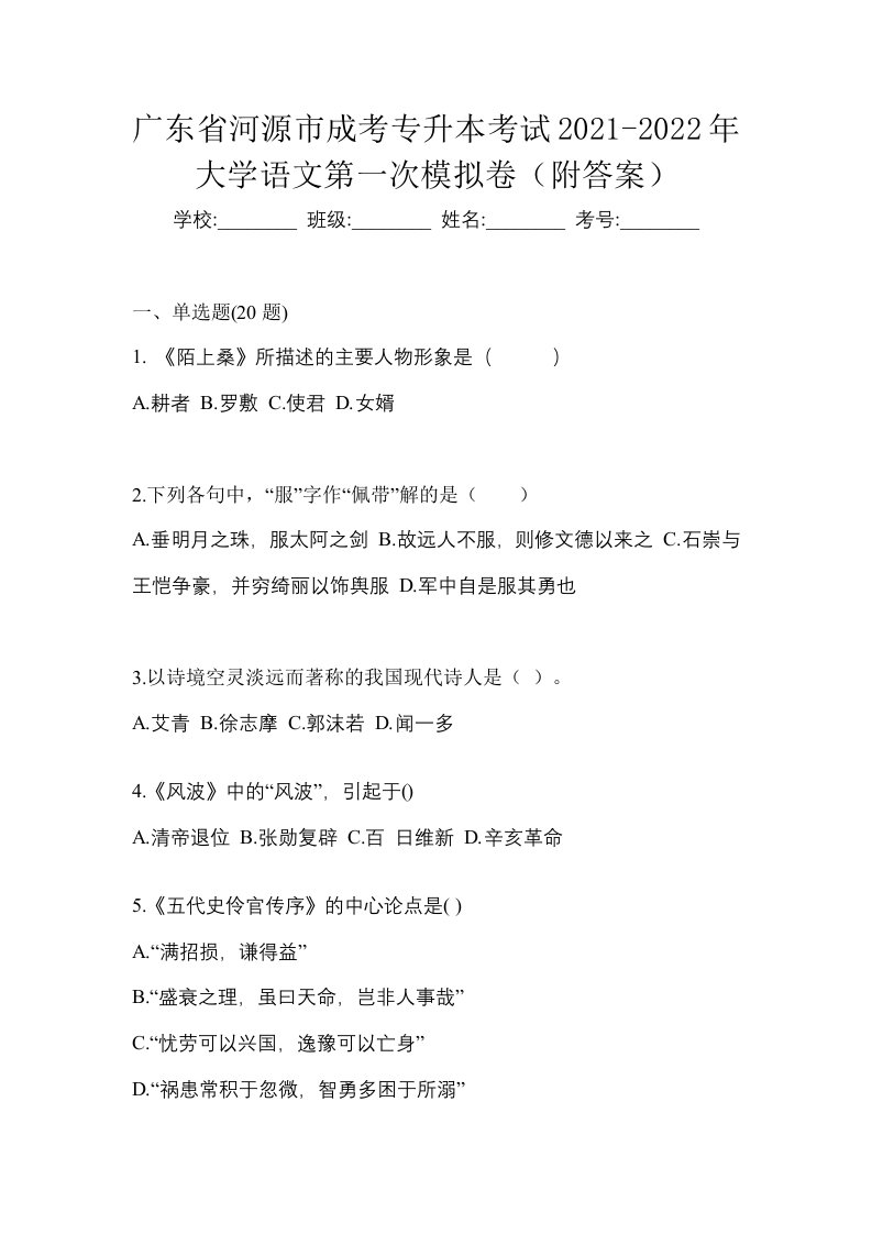 广东省河源市成考专升本考试2021-2022年大学语文第一次模拟卷附答案