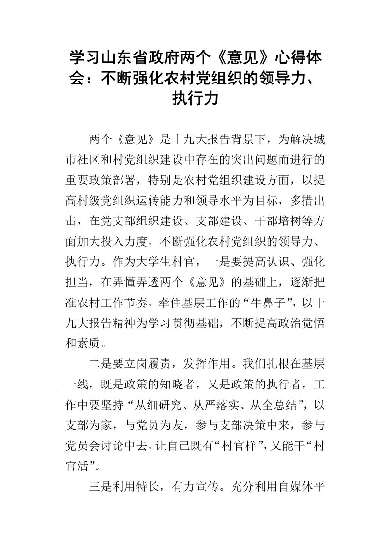 学习山东省政府两个意见心得体会：不断强化农村党组织的领导力、执行力