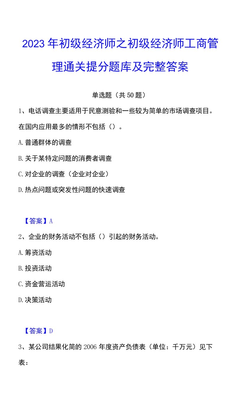 2023年初级经济师之初级经济师工商管理通关提分题库及完整答案