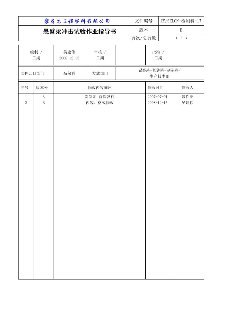 悬臂梁冲击试验作业指导书