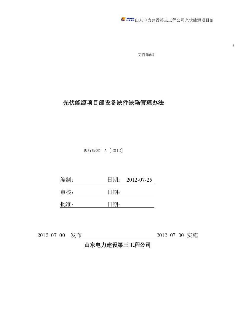 光伏能源项目部设备缺件缺陷管理办法