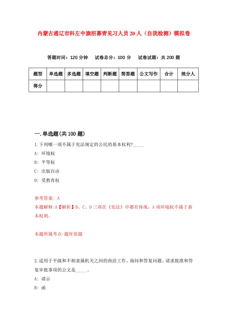 内蒙古通辽市科左中旗招募青见习人员20人自我检测模拟卷9