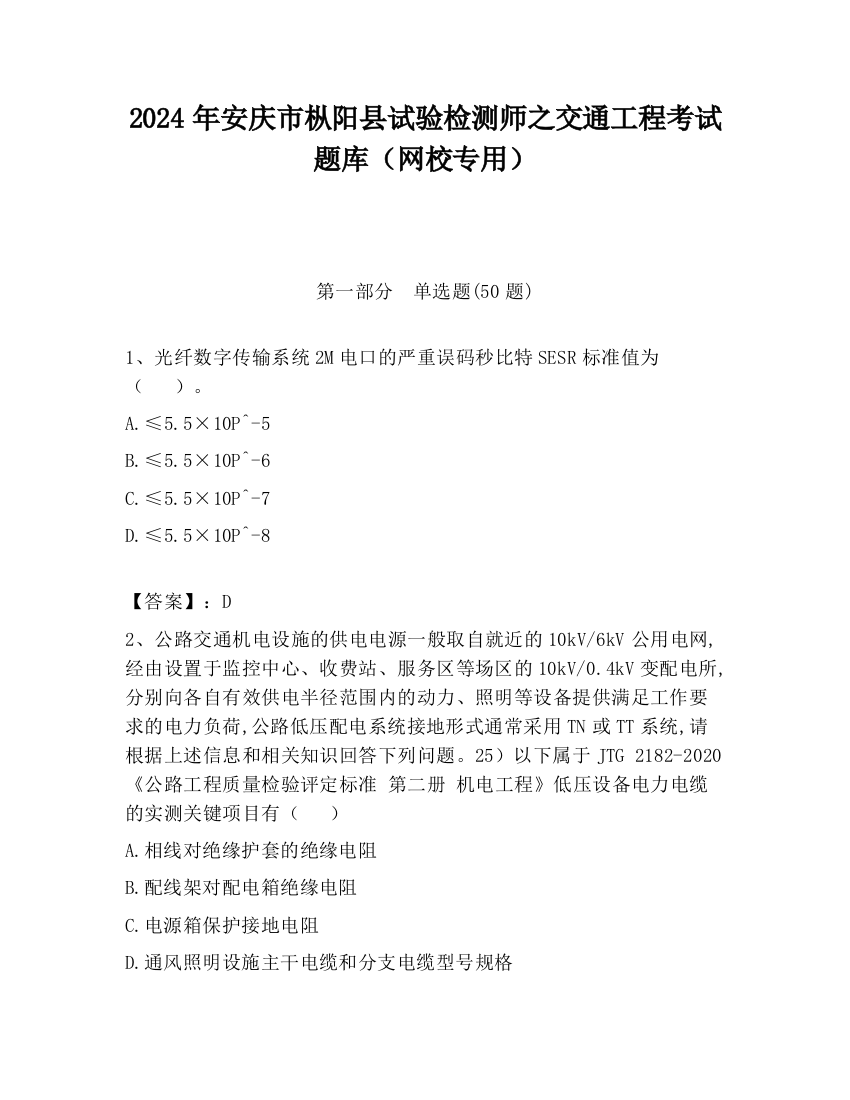 2024年安庆市枞阳县试验检测师之交通工程考试题库（网校专用）