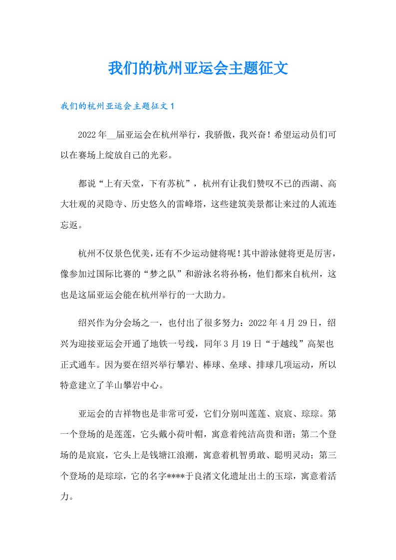 我们的杭州亚运会主题征文