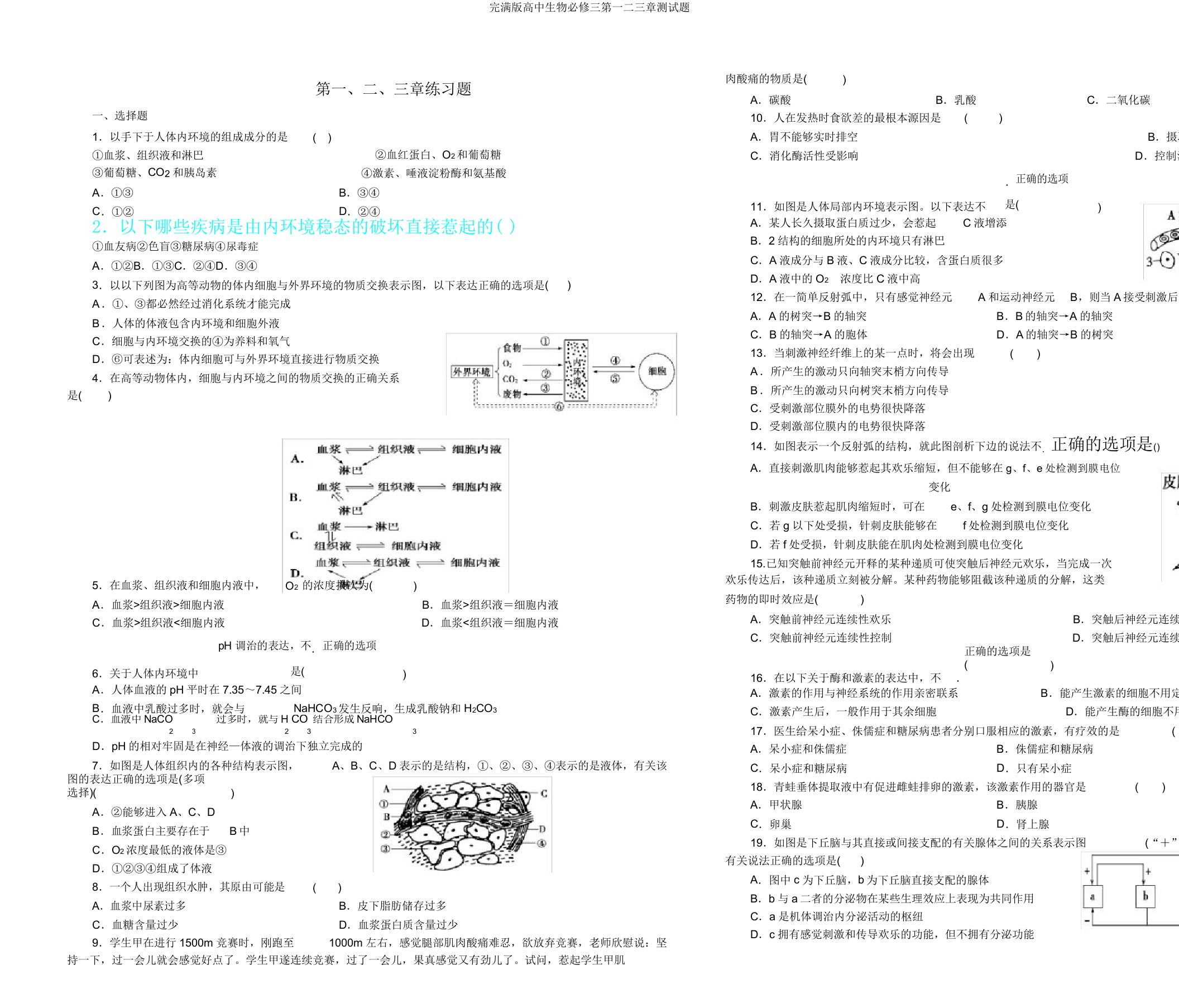 版高中生物必修三第一二三章测试题