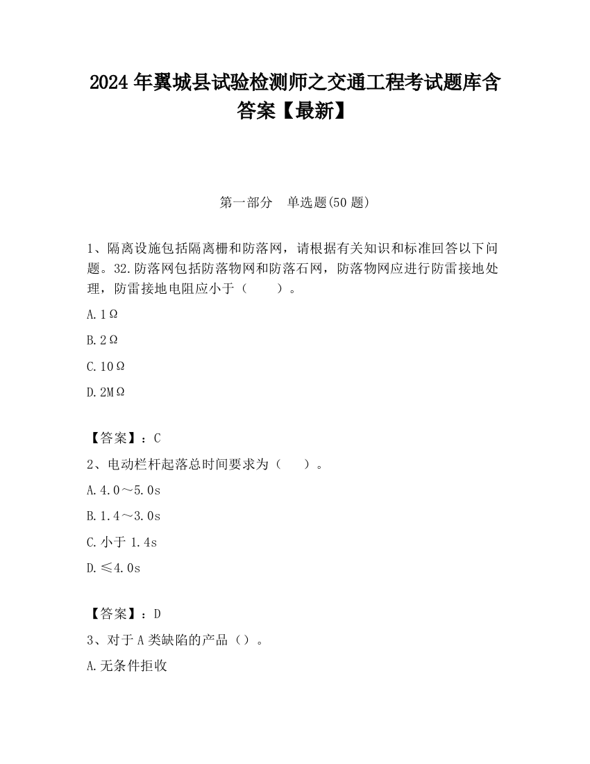 2024年翼城县试验检测师之交通工程考试题库含答案【最新】