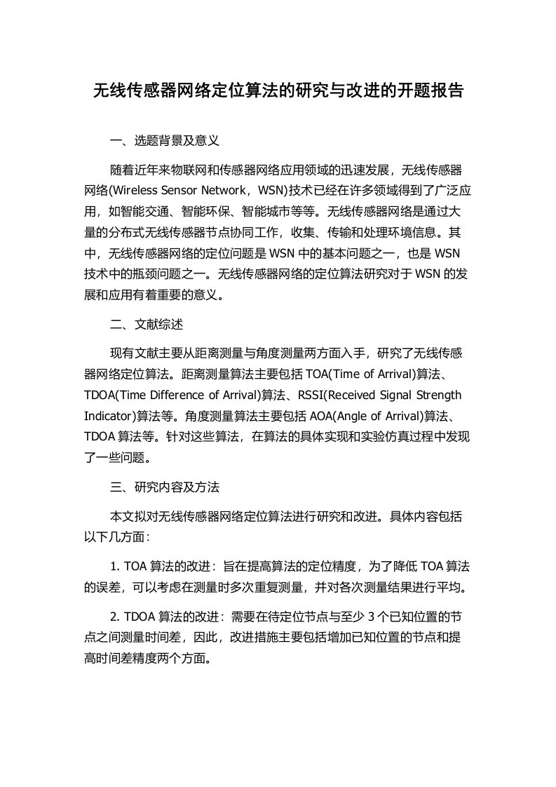 无线传感器网络定位算法的研究与改进的开题报告