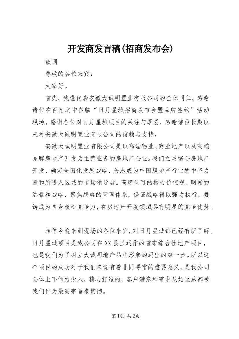 开发商发言稿(招商发布会)