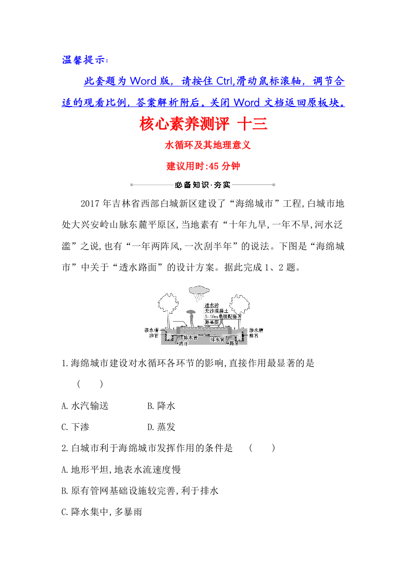 2021版地理名师讲练大一轮复习方略江苏专用鲁教版核心素养测评