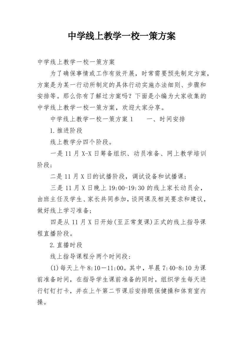 中学线上教学一校一策方案